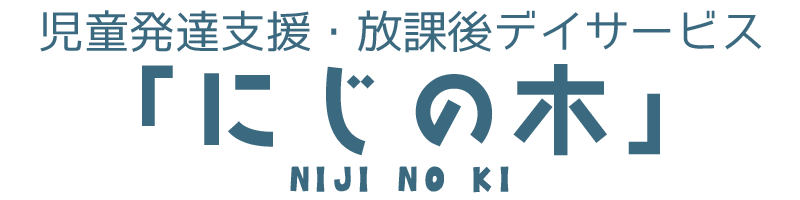 児童発達支援・放課後デイサービス「にじの木」